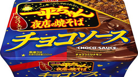 Chocolate x Worcestershire sauce becomes addictive !? "Myojo Ippei-chan Night Shop Yakisoba Chocolate Sauce"