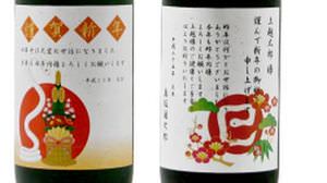 日本酒で新年のご挨拶？ 「日本酒年賀状」が販売開始！