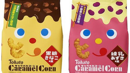 Crispy Japanese sweets? "Caramel corn" with brown sugar kinako flavor and condensed milk azuki flavor
