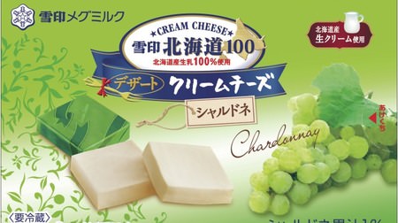 “白ワイン界の王様”がクリームチーズに！「雪印北海道100 クリームチーズ シャルドネ」