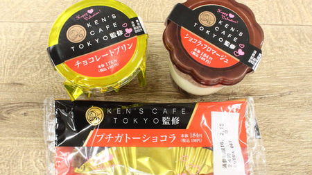 "Chocolate pudding", a chocolate sweet from the Kens Cafe collaboration, is the best deal! On sale at FamilyMart in Kanto