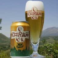 軽井沢産小麦でつくったビールに--「軽井沢高原ビール」がリニューアル