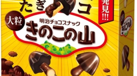 [Kinoko no Yama] The whole body is covered with chocolate on the big one! "A mountain of large mushrooms with too much chocolate"