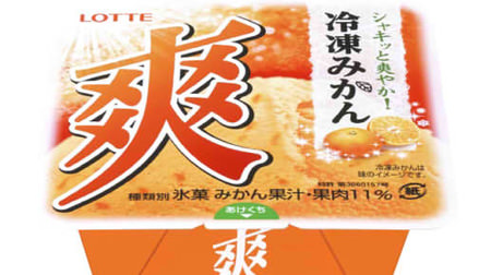 "Sou Frozen Mikan" A balance of sourness and sweetness of frozen mikan that matches refreshingly