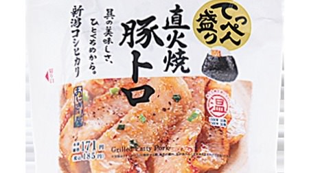 The fragrant "pork toro" is from the first bite! Lawson "Niigata Koshihikari Topped Direct Fire Grilled Pork Toro"
