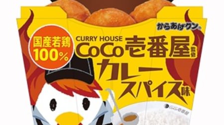 New to Lawson's "Karaage-kun"! "Curry spice taste" supervised by Cocoichi