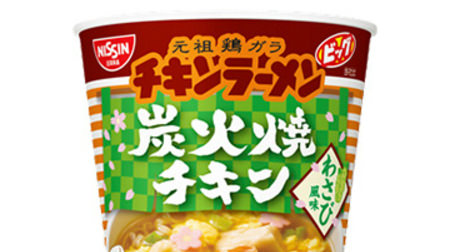 The wasabi flavor is refreshing! "Chicken Ramen Big Cup Charcoal Grilled Chicken Wasabi Flavor"