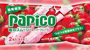 グリコ・パピコの新味「苺のスムージー」が期間限定で登場！