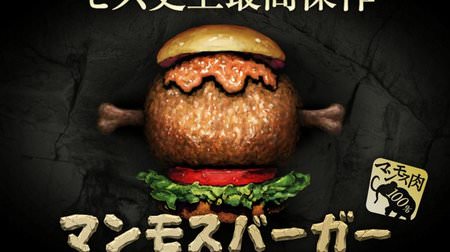 Moss new work "Mammoth Burger"-Sandwich mammoth meat with bones! 【April Fool】
