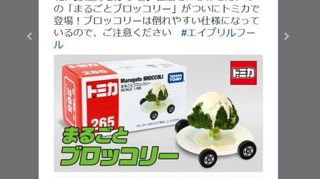 [I want] That "whole broccoli" becomes Tomica !? Be careful because it is easy to fall down [April Fool's Day]