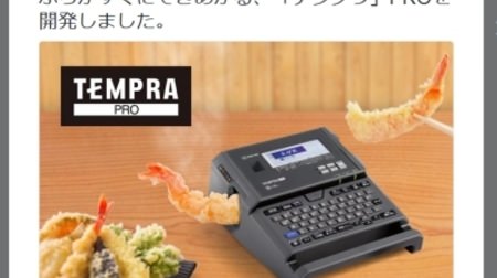 “テプラで天ぷら”なんて夢のよう--キングジム「テンプラPRO」【エイプリルフール】