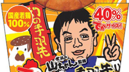 Explosive sales "Karaage-kun" is back! "Phantom chicken wings flavor supervised by Yamachan in the world"-No. 1 in popularity