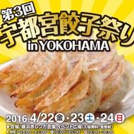 人気の餃子店15軒が集結！「第3回 宇都宮餃子祭り in YOKOHAMA」今年も赤レンガ倉庫で