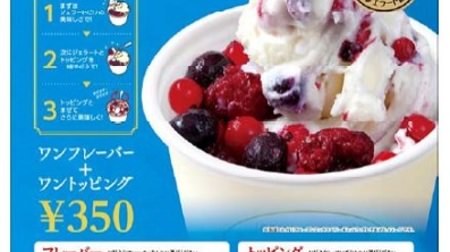 New sweets for Lotteria! "Magelato" where you can choose your favorite gelato and toppings