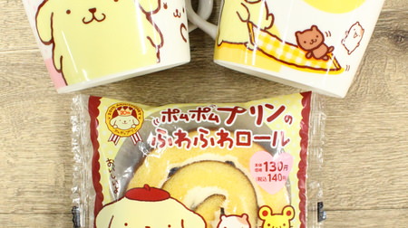 [Kyawawa ~] Pompompurin roll cake, limited to Lawson! There is also a mug pudding