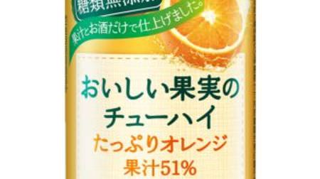 Additive-free chu-hi with plenty of fruit juice "Orange with plenty of delicious fruit chu-hi"