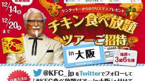 Kentucky Christmas Campaign "Invitation to All-You-Can-Eat Chicken Tour in Osaka" -Starts December 14th!