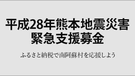 「さとふる」、ふるさと納税で熊本県南阿蘇村へ寄付金を送れるサービス開始--募金額は1,000円から