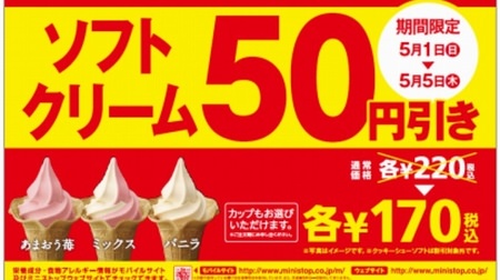 [Only now] 50 yen discount on soft serve ice cream at Ministop! "Amaou strawberry software" is also applicable