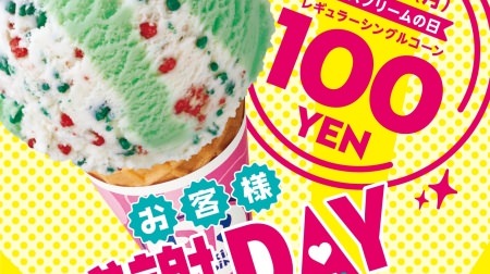 サーティワンでお好きなアイスが100円！1日限定「お客様感謝デー」【アイスクリームの日】
