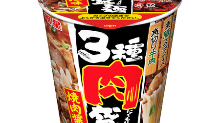 Put all the beef, pork and chicken! Large-volume "3 kinds of meat-filled noodles with grilled meat and soy sauce"