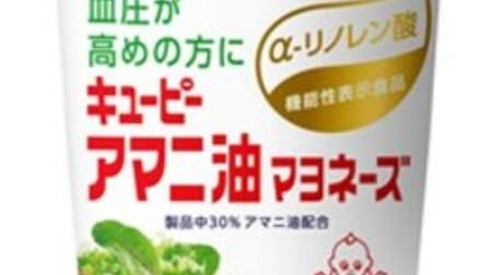 キユーピーから機能性表示食品「アマニ油マヨネーズ」--血圧が気になる人向け