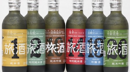 Debut of the sake series "Tabishu" made by a local sake brewery A new standard for travel souvenirs?