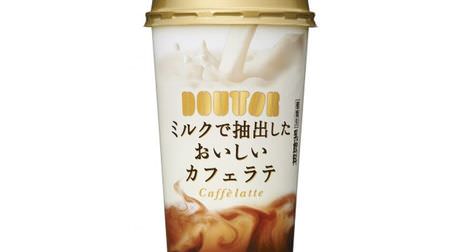 ドトールのチルドカップに「ミルクで抽出したおいしいカフェラテ」--豆をミルクに浸す新製法