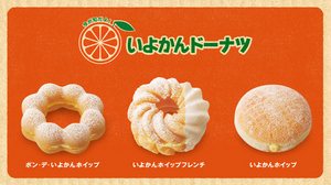 ミスタードーナツ、旬のいよかんを使用した「いよかんドーナツ」3種を12月26日から販売開始
