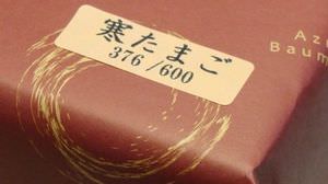 Baumkuchen with serial number using limited sweets "cold egg" only once a year