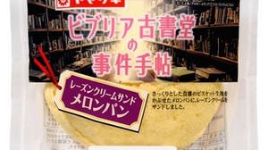 ドラマ版「ビブリア古書堂の事件手帖」をイメージした菓子パンが発売