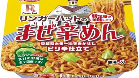 Ringer Hut's "Maze Spicy Noodles" is now a cup noodle! --Spicy tailoring with chili oil