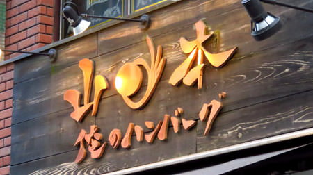渋谷の“俺ハン”が移転し“山ハン”に、でも跡地には「俺のハンバーグ」がオープンする？