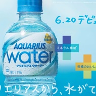 “水”みたい？透明で飲みやすい「アクエリアス ウォーター」誕生！海塩由来のミネラルを配合