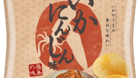 好評につき再販決定！「ポテトチップス いかにんじん味」--福島県の郷土料理“いかにんじん”を再現