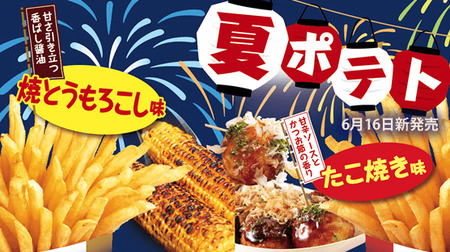"Summer festival taste" potatoes! "Takoyaki flavored potatoes" etc. in the first kitchen