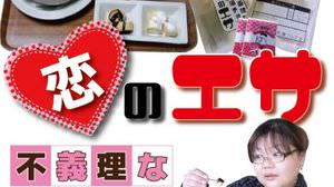 For this year's Valentine's Day, distribute "love food" like bait! Released "Unreasonable Pain Chocolate" Love Food ""