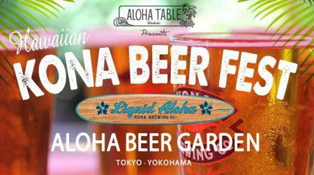 日本初！ハワイのクラフトビール「コナ」を生で飲める--ビアガーデンで期間限定企画