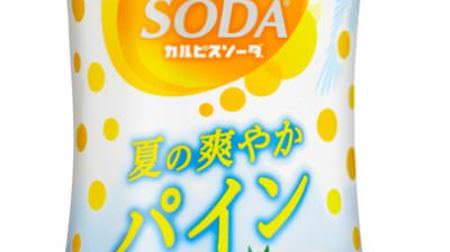 "Pine flavor" is now available in Calpis Soda! --Lemon extract is a secret ingredient