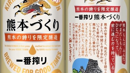 Kumamoto limited "Kumamoto making" to be sold nationwide--Kirin "Ichiban Shibori in 47 prefectures", in response to customer feedback