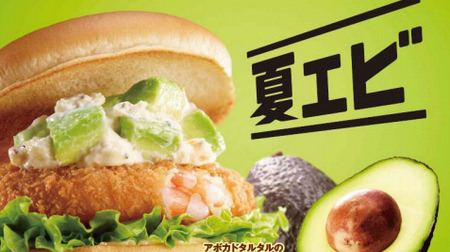 With goro and avocado! Lotteria with "Avocado Tartar Shrimp Burger"-Creamy and rich taste