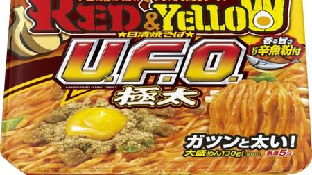 唐辛子＆にんにくのガッツリ系！「日清焼そば U.F.O. 極太 RED＆YELLOW」--極太麺を“2色のソース”で