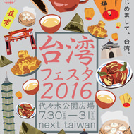 台湾グルメを食べ倒せ！代々木公園で「台湾フェスタ2016」開催