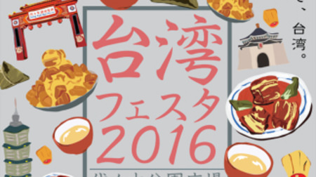 Eat Taiwanese gourmet food! "Taiwan Festa 2016" held at Yoyogi Park