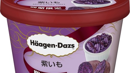 ファン歓喜！ハーゲンダッツ「紫いも」が期間限定で復活--ほくほくやさしい素材の甘さ