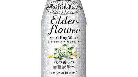 モロッコの知恵がつまった“花の香りの炭酸水”－「世界のKitchenから Elderflower Sparkling Water」