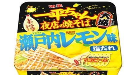 Lemon-flavored fried noodles !? Ippei-chan fried noodles with "sour taste" "Setouchi lemon flavor"