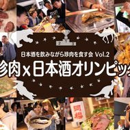 “珍肉×日本酒”イベント第2弾--ワニやラクダを食べながら、日本酒100種を飲み比べ