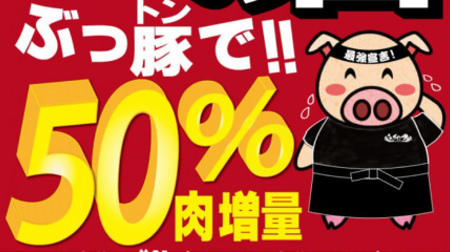 I want to eat a lot on "Meat Day"! "Meat Day Campaign" to increase meat by 50% with Sutadon