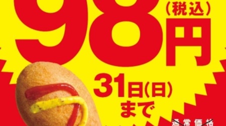 "Big American Dog 98 Yen Sale" at Ministop--Cover on a fluffy sweet dough!